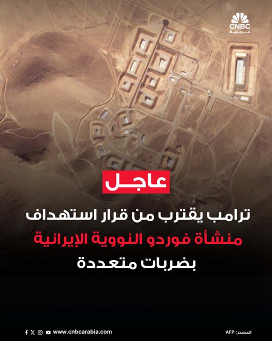 الرئيس الأميركي دونالد ترامب بات أكثر ارتياحًا لفكرة تنفيذ ضربات عسكرية على منشأة فوردو النووية الإيرانية، وهي واحدة من أكثر المواقع تحصينًا في البلاد، حسبما فاد مصدر مطّلع على المعلومات الاستخباراتية لشبكة ABC News #عاجل 