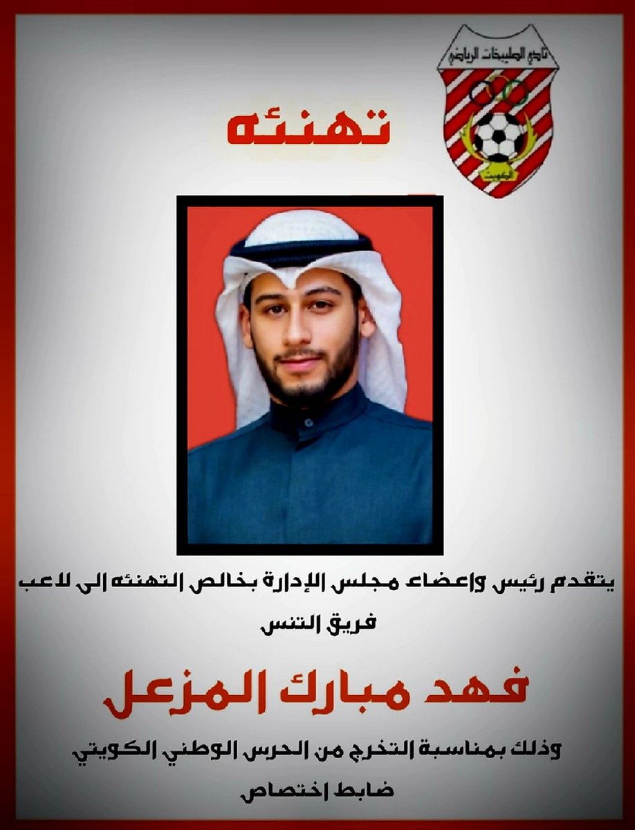#تهنئه 
يتقدم رئيس واعضاء مجلس إدارة نادي الصليبخات الرياضي..
بخالص التهنئه بمناسبة تخرج #لاعب فريق #التنس من الحرس الوطني الكويتي..           ضابط اختصاص 
#اللاعب فهد مبارك المزعل 
ألف مبروك 🌹