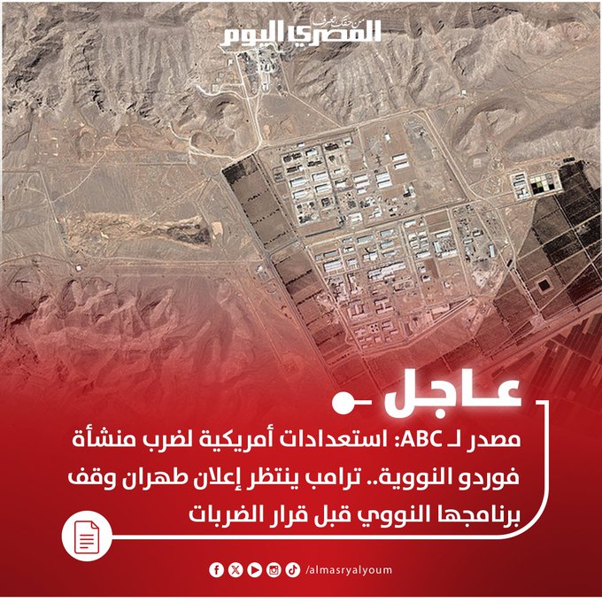 عاجل| مصدر ل ABC: استعدادات أمريكية لضرب منشأة فوردو النووية.. ترامب ينتظر إعلان طهران وقف برنامجها النووي قبل قرار الضربات 