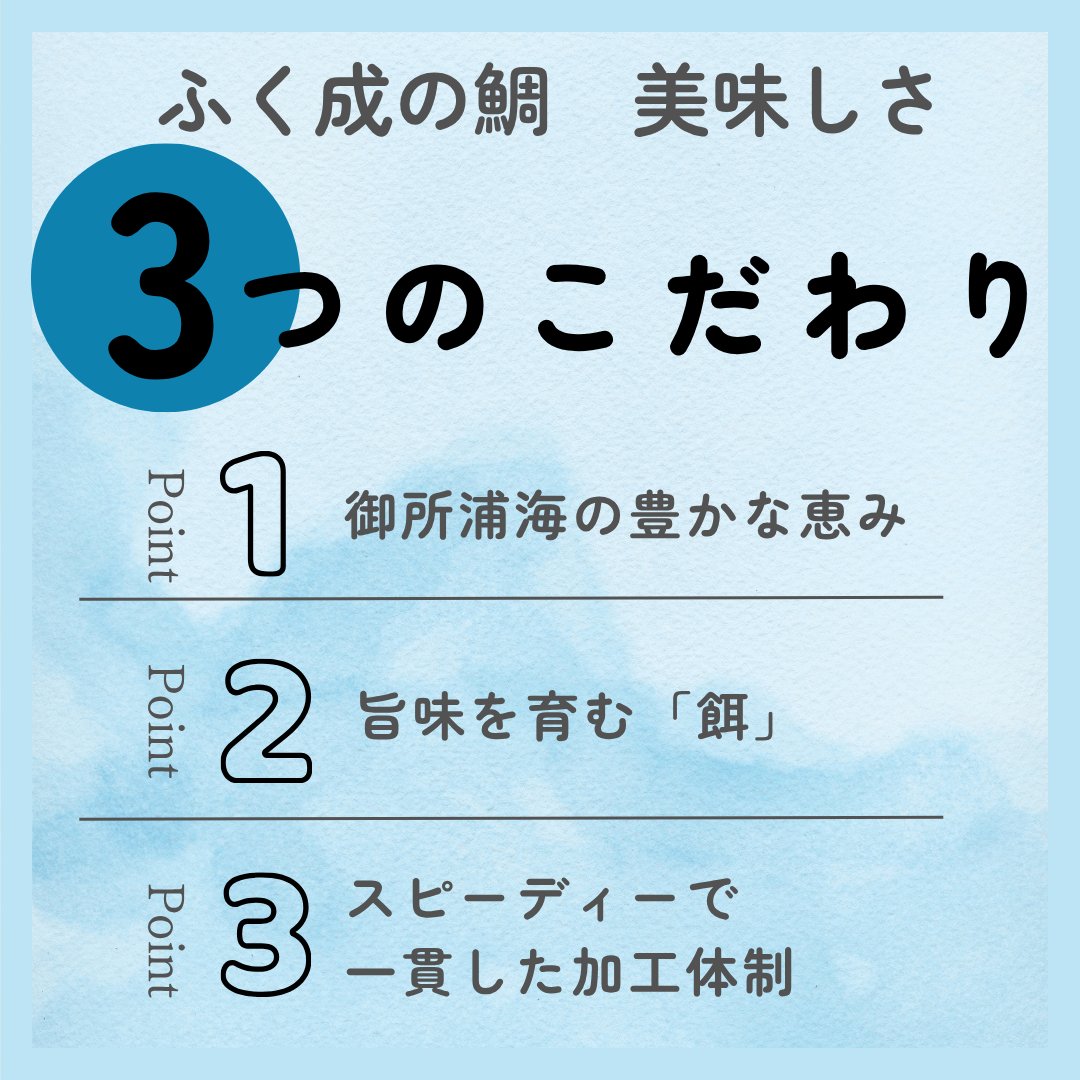 fukunari_'s tweet photo. ふく成の「鯛」がとびきり美味しい理由 
ご存知ですか？🐟
最高の鮮度と旨味をお届けする 
3つのこだわりをご紹介します！ https://t.co/ca6ZrYQVg2