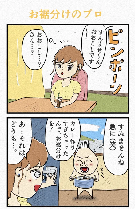 『お裾分けのプロ』🥘 