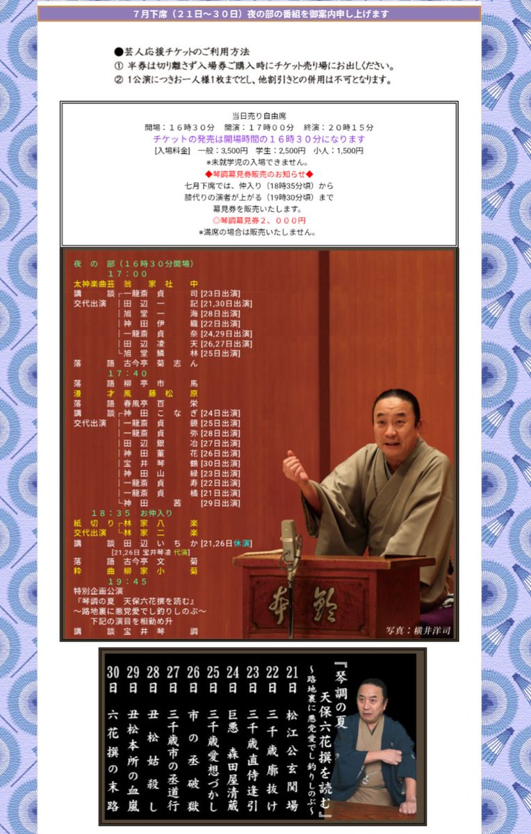 鈴本演芸場 ７月下席 夜の部
宝井琴調会長 主任興行
大変に有り難く忝なくも深い出番を頂戴いたしました。どうぞ何卒よろしくお願い申し上げます！

7月21日（月）-30日（水）17時開演
『琴調の夏　天保六花撰を読む』
〜路地裏に悪党愛でし釣りしのぶ　rakugo.or.jp/2025-7shimo-yo…
