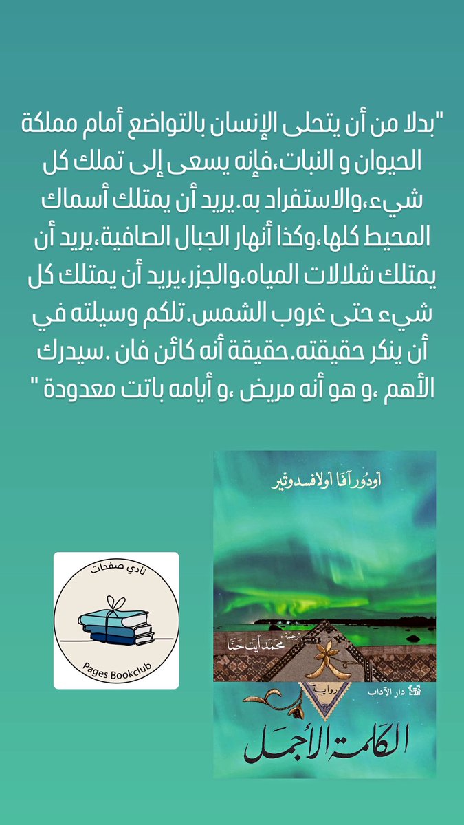 بدلا من أن يتحلى الإنسان بالتواضع أمام مملكة الحيوان و النبات،فإنه يسعى إلى تملك كل شيء،والاستفراد به.يريد أن يمتلك أسماك المحيط كلها،وكذا أنهار الجبال الصافية،يريد أن يمتلك شلالات المياه،والجزر،يريد أن يمتلك كل شيء حتى غروب الشمس.تلكم وسيلته في أن ينكر حقيقته.حقيقة أنه كائن فان