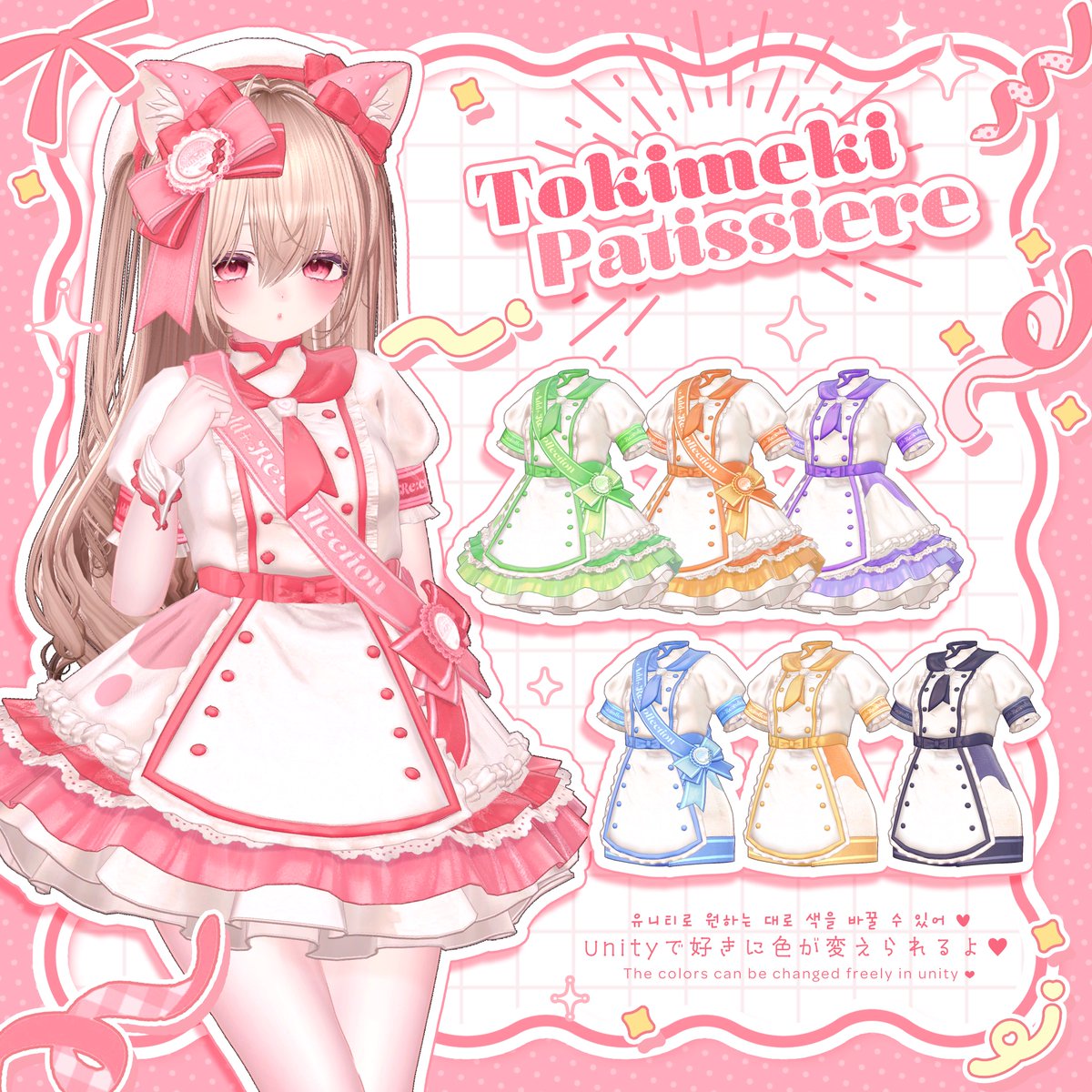 1100RP&amp;600♡ありがとうございます💖
これで当選枠は11枠になりました🎉

ご用意しているカラーバリエーションは7種類🌈✨️
unity内で色改変が完結しちゃうマテリアル構成だから改変初心者でも簡単に自分色に出来るよ💕

⬇️商品ページはこちら⬇️
addrecollection.booth.pm/items/6947516