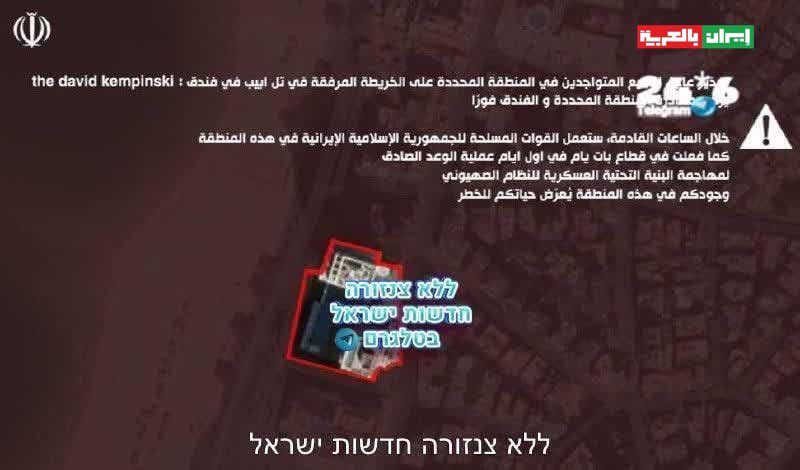 ⚠️ تحذير من قبل الحرس الثوري بإخلاء فندق ديفيد كمبينسكي في تل أبيب فورًا
 
ويقال أنه الفندق الذي تبث فيه القناة الإسرائيلية الإخبارية ال12  منذ بداية الحرب.