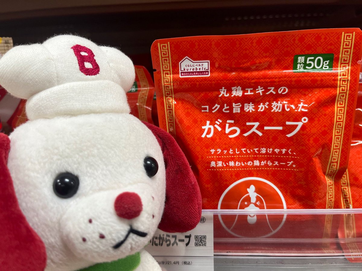 (´ω｀＝´ω｀)ﾉおはベルク！
先日、料理している途中で鶏ガラスープの素が必要になり、戸棚を探していると「なっ、ない！」
その日は急いで鶏ガラスープの素を買いに走っていきました。
今日も1日頑張っていきましょう！
#丸鶏エキスのコクと旨味が効いたがらスープ
#くらしにベルク