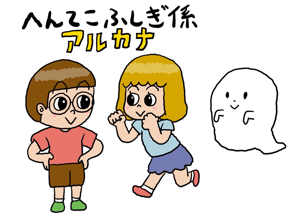 朝日小学生新聞に週一で4コマを連載している。二人の小学生が主人公で、おばけや宇宙人も普通に出てくる世界観だ。読者の小学生からのコメントがたまにくるのだが、今回、「アールちゃん(主人公の女の子)が実はおばけなのではないか」と怪しんでいるコメントが来て面白かった。 