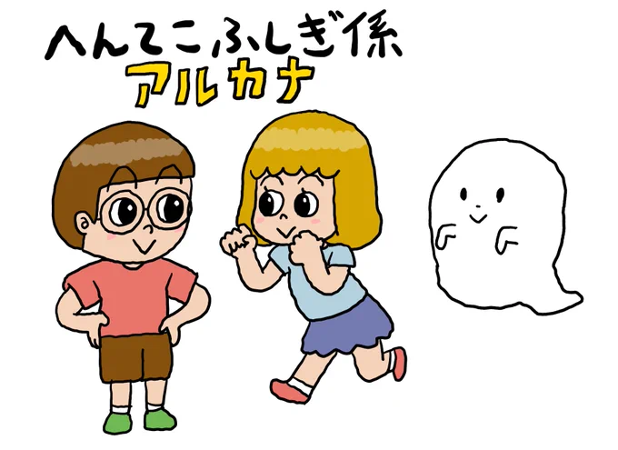 朝日小学生新聞に週一で4コマを連載している。二人の小学生が主人公で、おばけや宇宙人も普通に出てくる世界観だ。読者の小学生からのコメントがたまにくるのだが、今回、「アールちゃん(主人公の女の子)が実はおばけなのではないか」と怪しんでいるコメントが来て面白かった。 