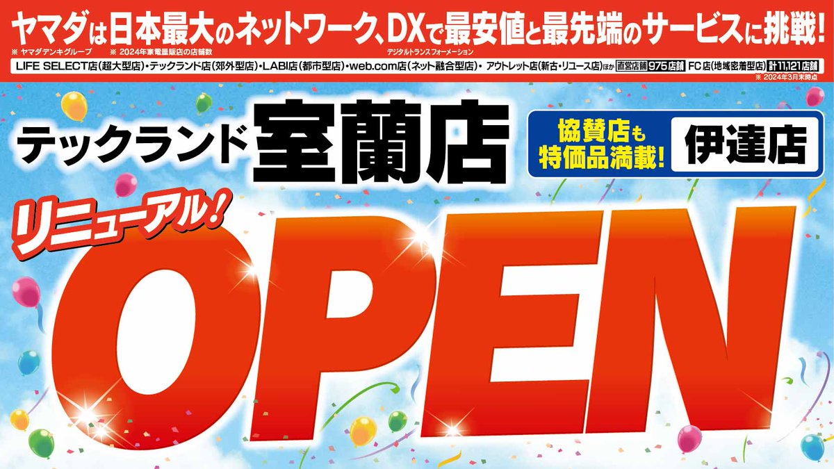 【テックランド室蘭店】
売場拡大　おもちゃ売場を新設！
品揃えをパワーアップしてリニューアル！
オープン店舗も協賛店舗も大特価品満載！
6/21 (土) ～ 6/27 (金) 

チラシはこちら⇒yamada-denki.jp/store/contents…