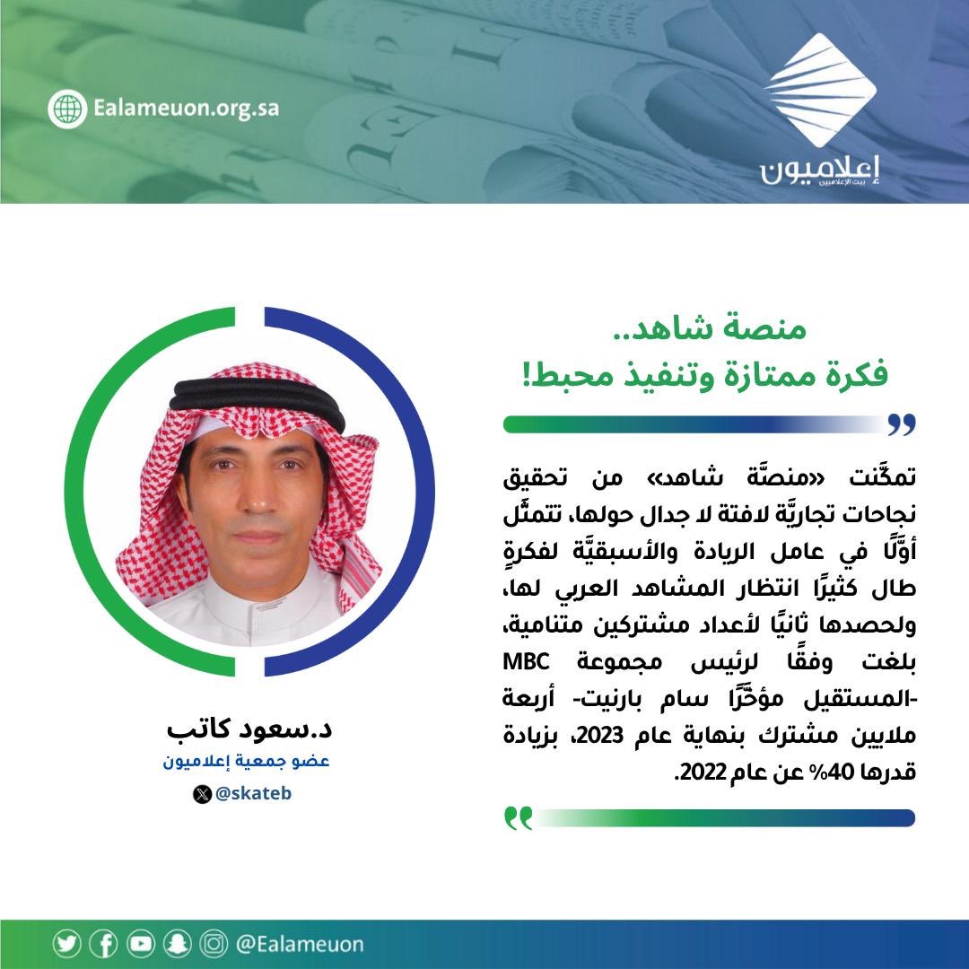 إعلاميون (@ealameuon) on Twitter photo #مقال | منصة شاهد.. فكرة ممتازة وتنفيذ محبط! ealameuon.org.sa/articles/%d9%8…
للكاتب: د. سعود كاتب <a href="/skateb/">د. سعود كاتب</a>
عضو جمعية #إعلاميون
#رأي_إعلاميون
#إعلاميون_بيت_الإعلاميين #مقال | منصة شاهد.. فكرة ممتازة وتنفيذ محبط! ealameuon.org.sa/articles/%d9%8…
للكاتب: د. سعود كاتب <a href="/skateb/">د. سعود كاتب</a>
عضو جمعية #إعلاميون
#رأي_إعلاميون
#إعلاميون_بيت_الإعلاميين