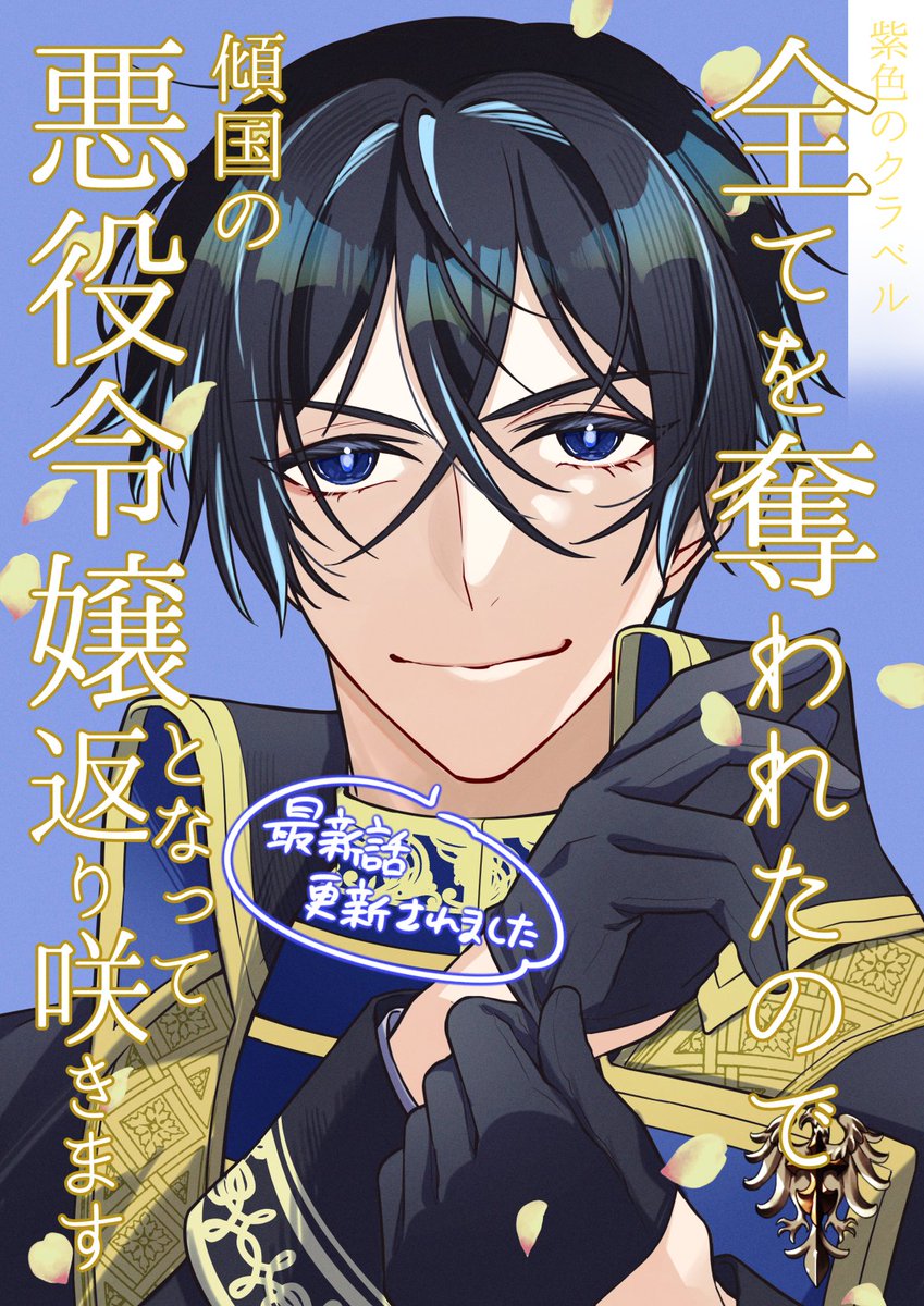🌹最新話更新🌹

「#紫色のクラベル ～全てを奪われたので、傾国の悪役令嬢となって返り咲きます～」

故郷に赴くマリア、そこで出会ったのは─？

💜ピッコマ（先行配信）
piccoma.com/web/product/16…
🟣シーモア
cmoa.jp/title/305681/
🟣くらげバンチ
kuragebunch.com/episode/255091…
🟣Renta！