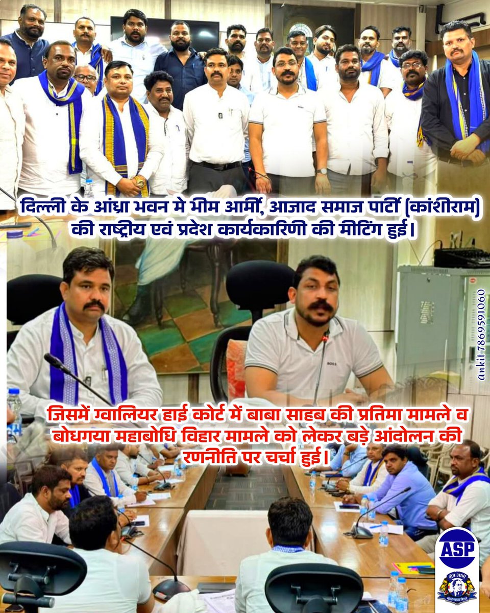 AnkitSuryavashi's tweet photo. माननीय@BhimArmyChief एड. चन्द्रशेखर आजाद जी दिल्ली के आंध्रा भवन मे @BhimArmy_BEM की राष्ट्रीय एवं प्रदेश कार्यकारिणी की मीटिंग हुई।

जिसमें 'ग्वालियर हाई कोर्ट में बाबा साहब' की प्रतिमा मामले व बोधगया महाबोधि विहार मामले को लेकर बड़े आंदोलन की रणनीति पर चर्चा हुई। 🔥💯👑 https://t.co/AS4dNyM4HY