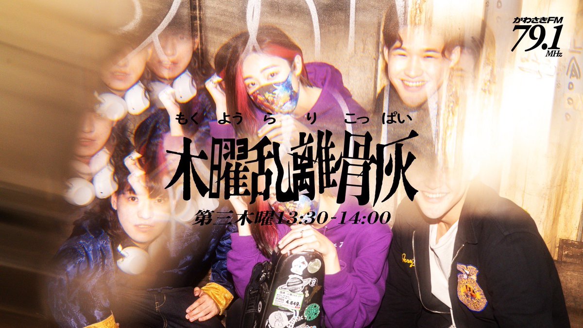 かわさきFM「木曜乱離骨灰」、この後13:30〜14:00！
本日のゲストは畠山祥さんです🎶
畠山さんとのお話、楽しみにしております！！！！！！

MC：真田将太朗・桶家武尊・大谷舞
わぁぁぁぁぁ初めてゲストさんをご紹介する立場に！！パーソナリティー仲間入り嬉しい！！