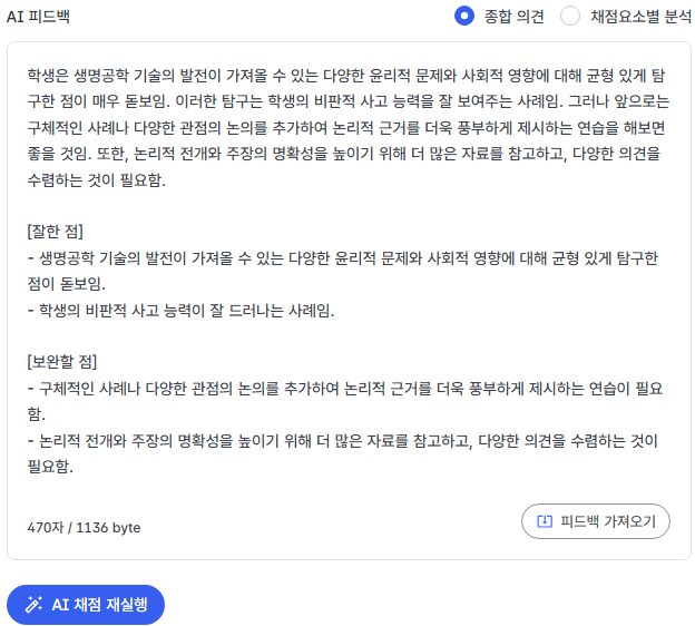 [클리포] 써보셨나요. 손글씨 해석+평가 기초작업에 좋습니다. 6달동안 매일매일 30크레딧 주니까 학기말에 츄라이해보셔요.
장점:
①학생 목록 연동됨 + 작업물 저장됨
②기준 입력하면 자동채점 가능
③평가 근거 포함한 피드백도 가능(꽤 그럴싸..)
교육부 뒷광고 아님..
clipo.ai/teachers/home