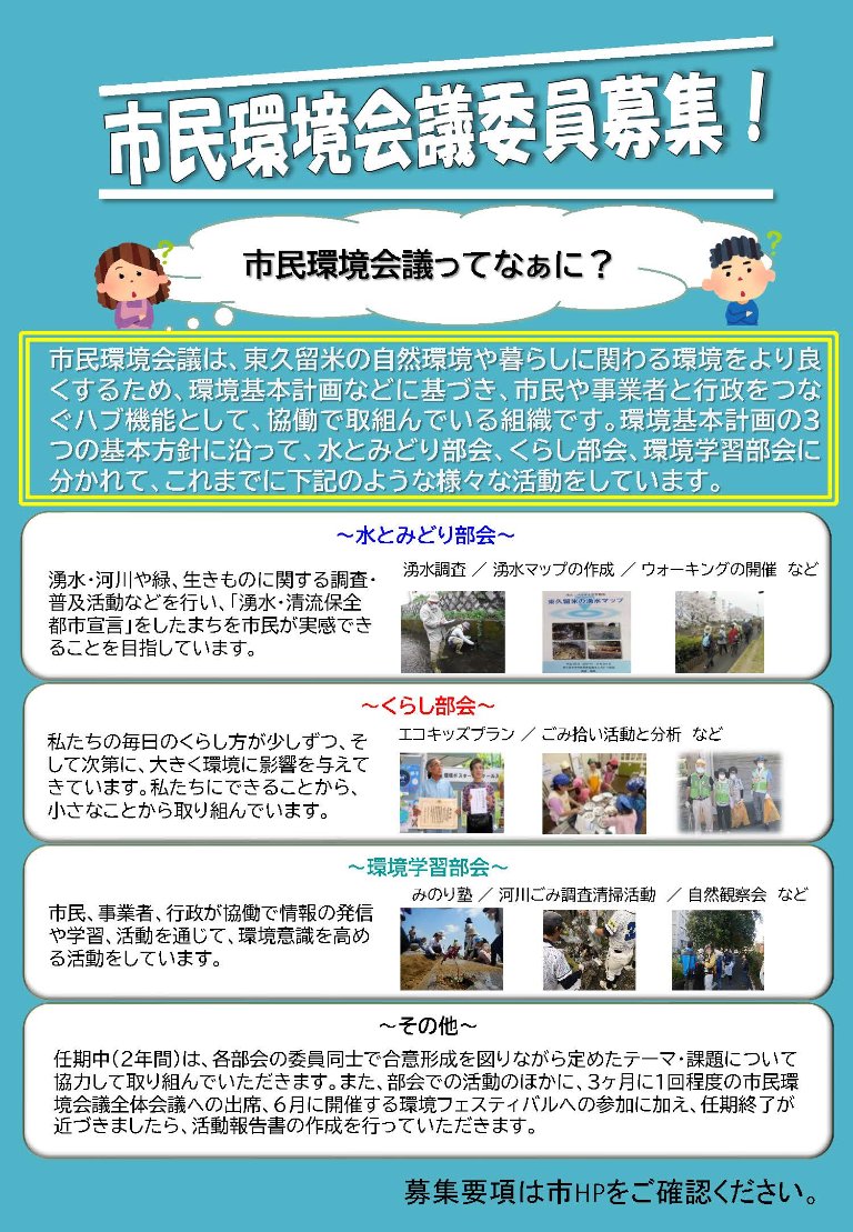 【第10期東久留米市市民環境会議委員を募集します】
【応募期限】6月30日(月)まで（必着）
応募方法や活動内容など、詳細は、市ホームページをご覧ください。
city.higashikurume.lg.jp/kurashi/kankyo…