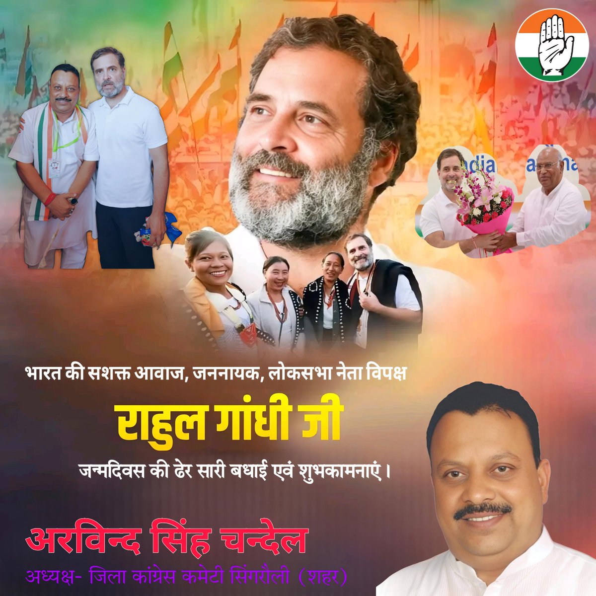 ArvindSinghINC's tweet photo. भारत की सशक्त आवाज, संघर्ष के साथी, निडर, जननायक लोकसभा नेता विपक्ष मान. श्री राहुल गांधी जी को जन्म दिवस की ढेर सारी बधाई एवं शुभकामनाएं। 💐💐
     जिला कांग्रेस कमेटी सिंगरौली शहर आपके उत्तम स्वास्थ्य एवं दीर्घायु की कामना करती हैं।
@RahulGandhi @INCMP @INCIndia @jitupatwari https://t.co/mvkXILOhQk