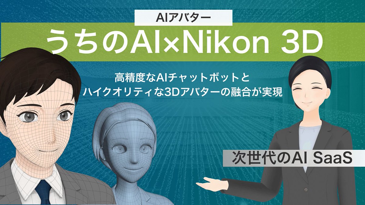 PRTIMES_TECH's tweet photo. 『うちのAI×Nikon 3D』をJetB株式会社がリリース〜接客の未来を創る革新的なAIアバター〜 https://t.co/0juTmf3ahy https://t.co/UWIq9Vuq6f