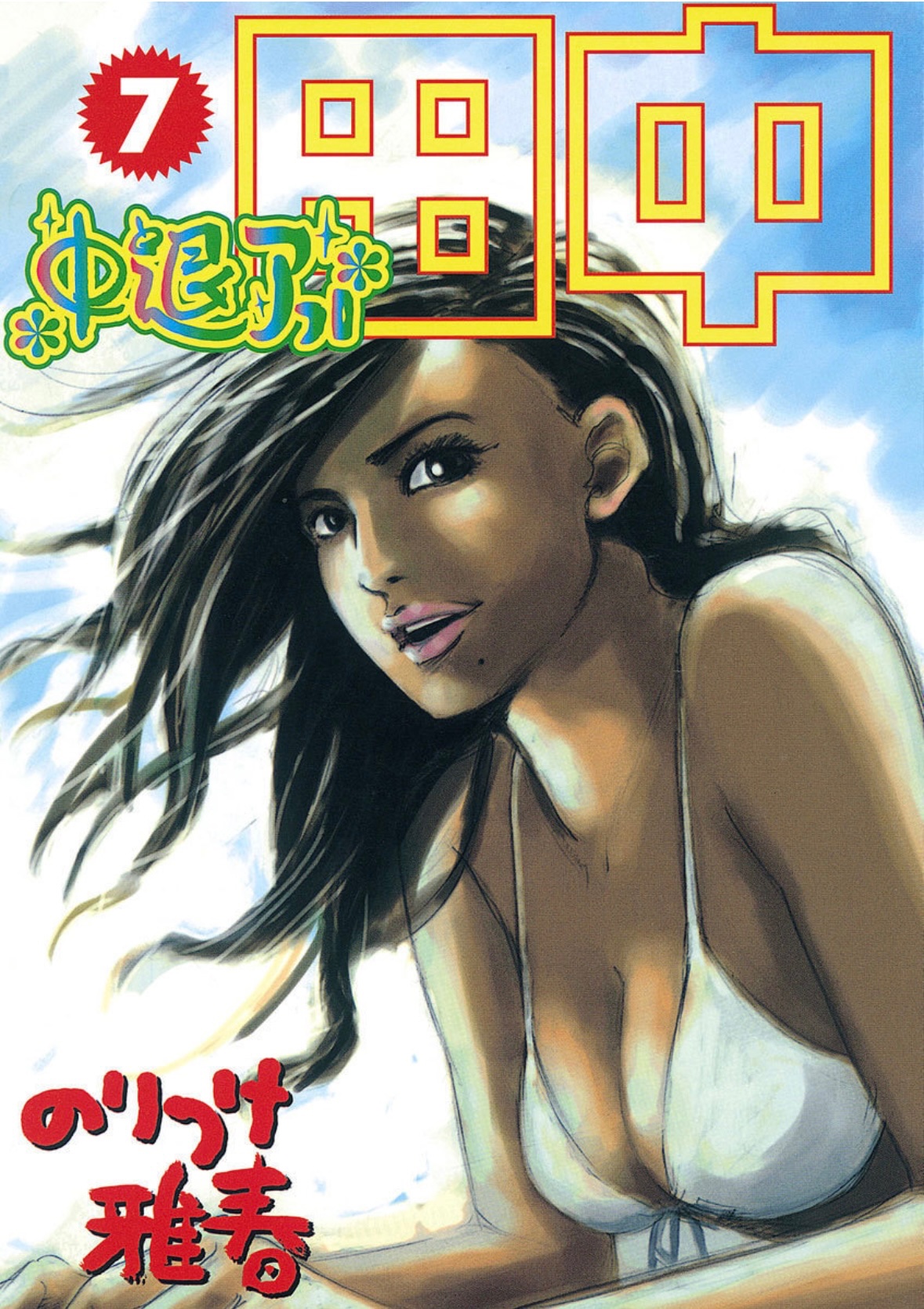 アフロ田中描いてます｡ マイホーム⑤ 発売中 (@zenbutukawarete) / X
