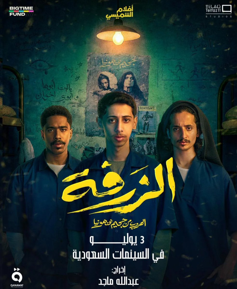 🛑
البوستر الرسمي لـ فيلم #الزرفة 
في صالات السينما السعودية بتاريخ 3 يوليو.