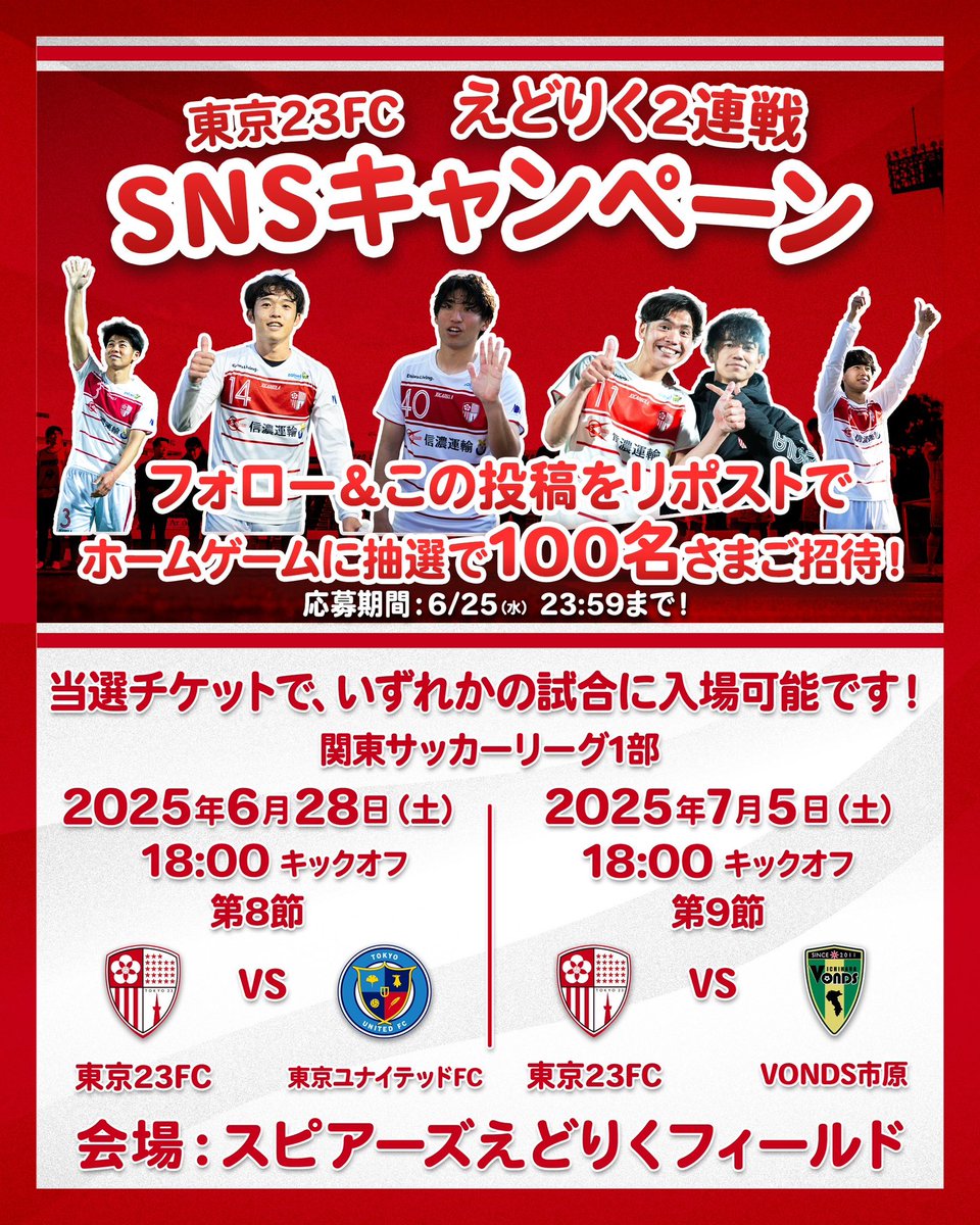⚪️ホームえどりく情報🔴

【SNSキャンペーン開催】
6/28(土),7/5(土)は #えどりく で1日遊ぼう✨

#東京23FC 公式Twitterフォロー＆このツイートをリツイートして頂いた中から抽選で100名様に無料招待券プレゼント🎁

&lt;応募締切&gt;
6/25(水) 23:59まで