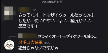 ogiko_d's tweet photo. 【ベータ版をスクール生に公開したら、すごい反響でした】

昨晩スクール生限定で、自動モザイクツールのベータ版を公開しました。

✅使いやすい、早い、精度がいい、最高です！」
✅試しに1100件ほど使いましたが、めっちゃ早いですね笑
✅実写系もすごい。モザイクがきれい
✅本当に待ってました！

近々一般向けにも無料テスターを募集するので、興味ある方はリポスト・いいねしてお待ちく��さい。