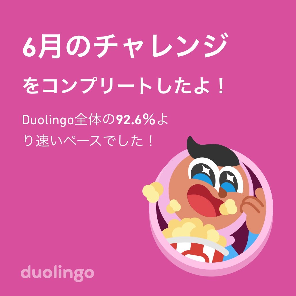 Duolingo全体の92.6％より速く6月のチャレンジをコンプリートしたよ！