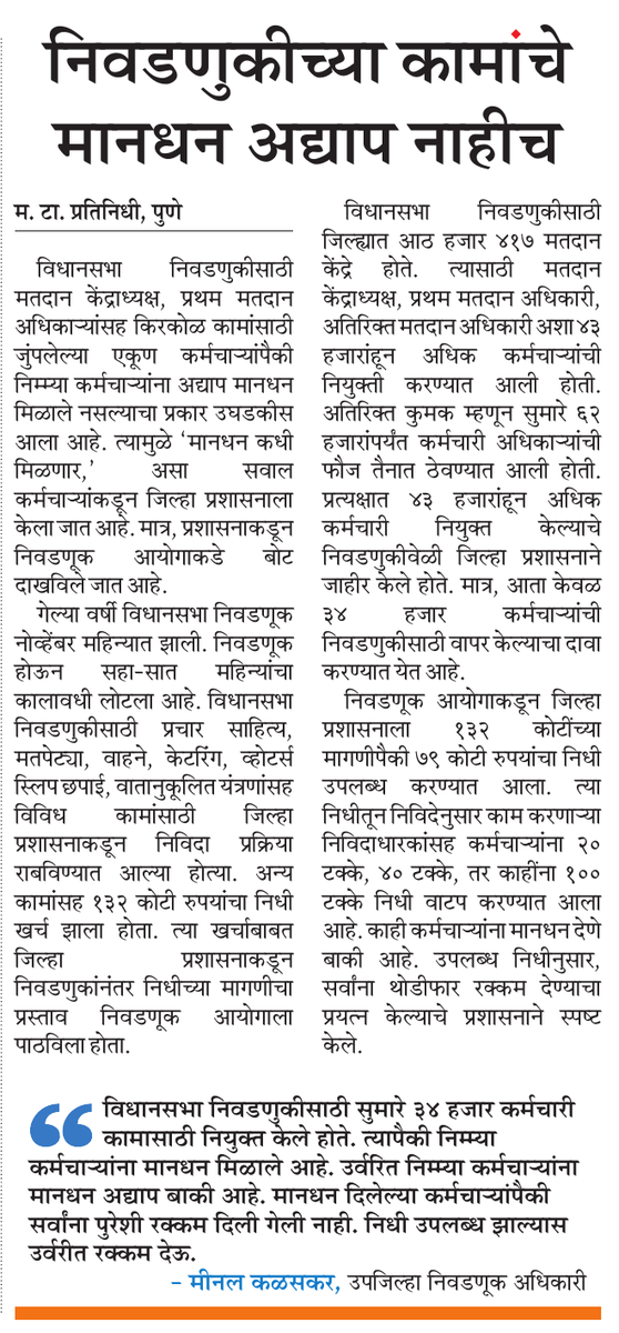 mustafaattarMT's tweet photo. #विधानसभा निवडणुकीच्या कामाचे कर्मचाऱ्यांना #मानधन नाहीच
#विधानसभा #assembly2024 #Election2024 #Pune
@ParagKMT @ShreedharLoniMT @suneetMT @aparanjape @IM_HiteshShah @ECISVEEP @bawankuke @collectorpune1 @Info_Pune @MahaDGIPR @cbdhage @cityofdreamsnow https://t.co/fK7vy4GTf8