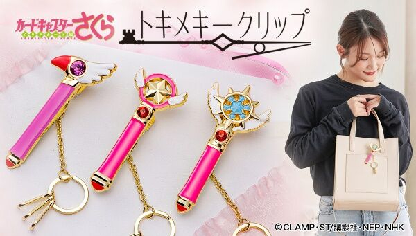 📢ご注文受付中 ＼ 「カードキャプターさくら トキメキークリップ(全3