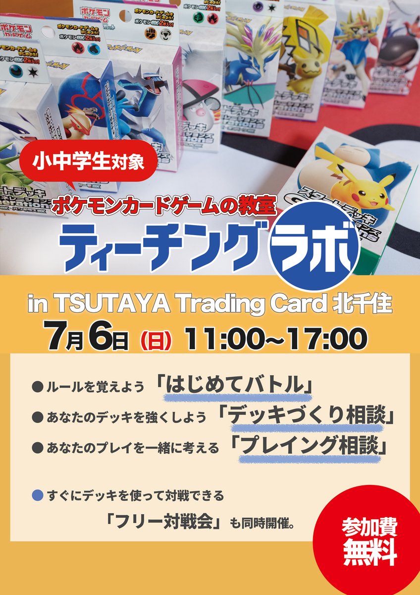 ティーチングラボは、ポケモンカードがいつでも、どこでも、誰とでも、いつまでも楽しまれるゲームである未来を、みんなでつくるイベントです。

さまざまな形式での開催をしており、メインのイベントは10人以上のスタッフが集まって開催しています。