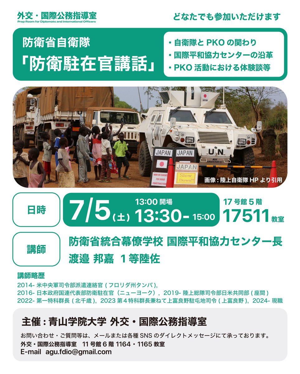 外交・国際公務指導室では、7/5(土)に防衛省講演会を開催します！
この講演会では、防衛省統合幕僚学校 国際平和協力センターのセンター長である、渡邉 邦嘉 1等陸佐をお招きして講演をしていただきます。どなたでもご参加いただける講演会ですのでぜひお気軽にお越しください！