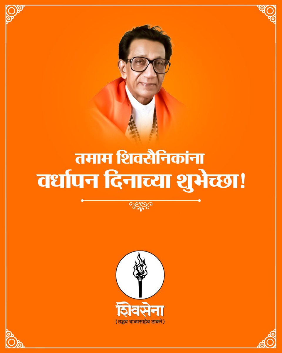 हिंदुहृदयसम्राट बाळासाहेब ठाकरे ह्यांनी दिलेला विचारांचा वारसा आणि समाजसेवेचा वसा दगडावरची रेघ मानून निष्ठेने ही धुरा समर्थपणे पेलणाऱ्या माझ्या शिवसैनिकांना 'शिवसेना-उद्धव बाळासाहेब ठाकरे' पक्षाच्या वर्धापन दिनाच्या मनःपूर्वक शुभेच्छा!