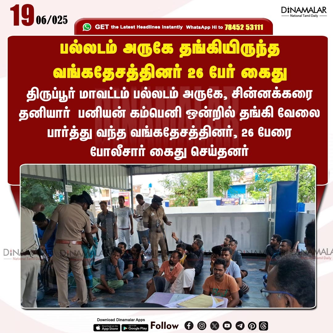 dinamalarweb's tweet image. பல்லடம் அருகே தங்கியிருந்த வங்கதேசத்தினர் 26 பேர் கைது
#Palladam| #Bangladesh| #Arrest
dinamalar.com