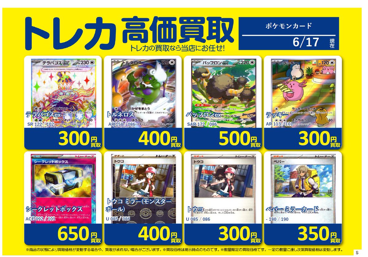 ⚡高価買取表⚡ ＃ポケモンカードゲーム 買取表更新しました🌟 表以外