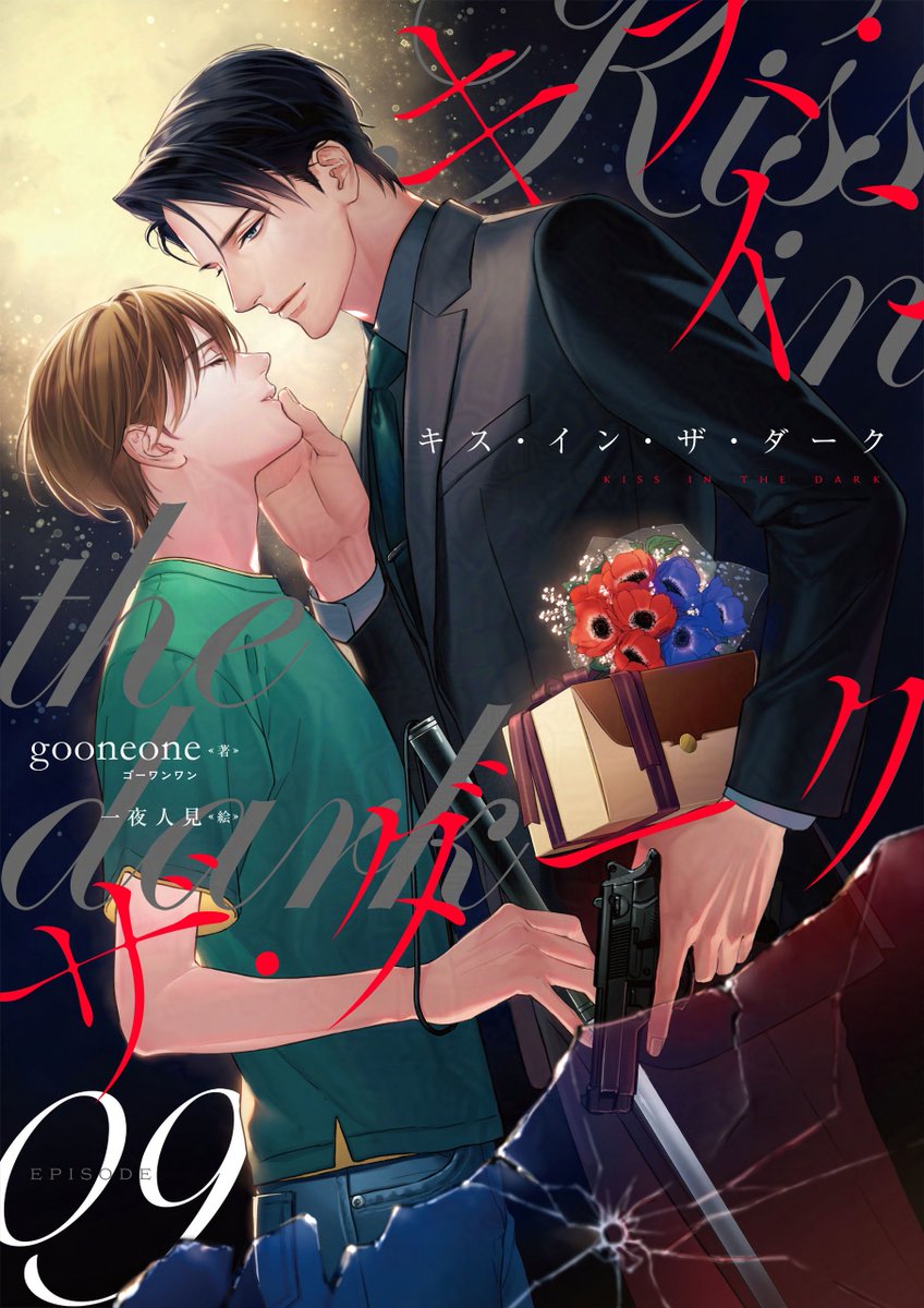 FREED_GATED's tweet photo. 【FG Mercury】最新刊 配信開始！

電子分冊版
💛『キス・イン・ザ・ダーク』💛
／
第９巻
＼

著 : #gooneone 先生 
絵 : #一夜人見 先生

「毎日輝に会いたい」

強く深く心をつなげていく二人…♥

#ボーイズラブ小説 https://t.co/YYDmSFoiJ6