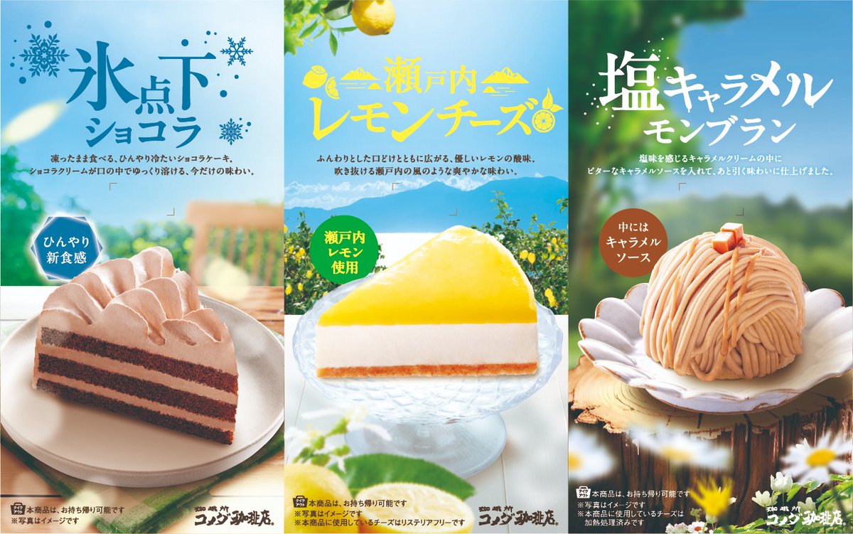 KomedaOfficial's tweet photo. 夏の新作ケーキ登場！
瀬戸内レモンを使用した「瀬戸内レモンチーズ」など全3種を2025年6月26日(木)より季節限定で販売開始！
この夏、ひやりとした口どけと爽やかな風味が楽しめる、暑い季節にぴったりの、見た目にも涼やかなケーキをぜひご堪能ください。

＼ ひんやりとした口どけと爽やかな風味が楽しめる、3 種の新作ケーキたち ／
■瀬戸内レモンチーズ
ふんわりとした口どけとともに広がる、やさしいレモンの酸味。
瀬戸内レモンのまろやかな風味が心地よく、なめらかなレモンソースが舌の上でとろけます。
チーズのコクを引き立てながらも、レモンの爽やかさがしっかりと際立ち、酸味のバランスが絶妙な一品。
グラハムクッキーの食感のコントラストが、レモンの爽やかさをより引き立て、印象的な余韻を残すケーキに仕上げました。
※本商品に使用している��ーズはリステリアフリーです。

■氷点下ショコラ
2022年にご好評いただいた「氷点下ショコラ」が新しくなって再登場︕凍ったままお召し上がりいただく、ひんやり冷たいショコラケーキです。
ショコラクリームが口の中でゆっくり溶けていくことで、まろやかなコクがじんわりと広がり、ショコラの風味をしっかりと感じられます。
スポンジとショコラクリームの間に忍ばせたラズベリーソースの爽やかな酸味がアクセントとなり、最後のひと口まで楽しめる仕立てです。

■塩キャラメルモンブラン
コロンとした形が可愛いモンブラン。 
塩味を感じるキャラメルクリームの中に、ビターなキャラメルソースを閉じ込めて、キャラメルづくしに仕上げました。
香ばしさとほろ苦さが絶妙に重なり合い、甘さを引き立てながらも、ひと口ごとに余韻が広がる、あと引く味わいに仕上げまし���。
暑い季節にも心地よく楽しめる、こだわりの一品をご賞味ください。
※本商品に使用しているチーズは加熱処理済みです。

【商品概要】
■販売価格(税込)
各530円～590円
※店舗により価格は異なります。
■販売期間
2025年6月26日(木)～2025年9月中旬予定
■販売店舗︓全国のコメダ珈琲店
※販売は一部店舗を除きます。
※写真はイメージです。
※商品はすべてお持ち帰り可能です。