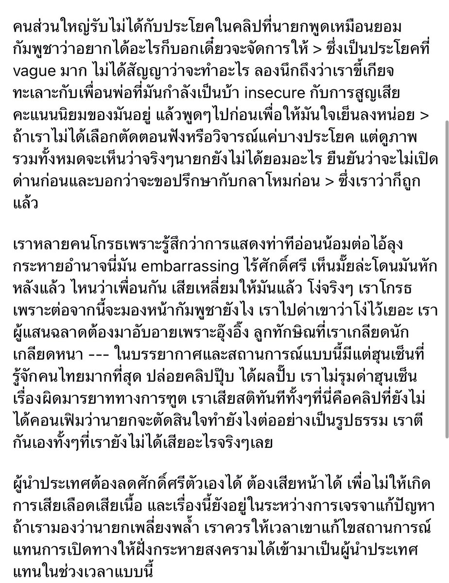 อาจารย์ธาริตาเขียนได้ครบดี สอดคล้องกับที่สิ่งที่มาตั้งแต่เมื่อวาน ไทยไม่ได้เสียอะไร นายกแค่ต้องการค.สงบชายแดน การพูดคุยไปจบที่กลาโหมอยู่ดี และดีด้วยซ้ำที่ไม่ได้นายกฉวยโอกาสกระแสฝั่งขวาโกยคะแนนเข้าตัว