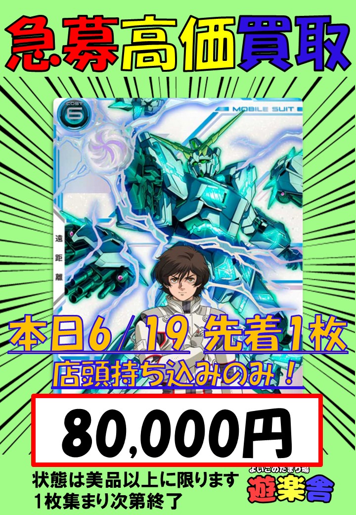 ガンダム アーセナルベース 急募買取！！ 本日6/19 先着1枚限り 