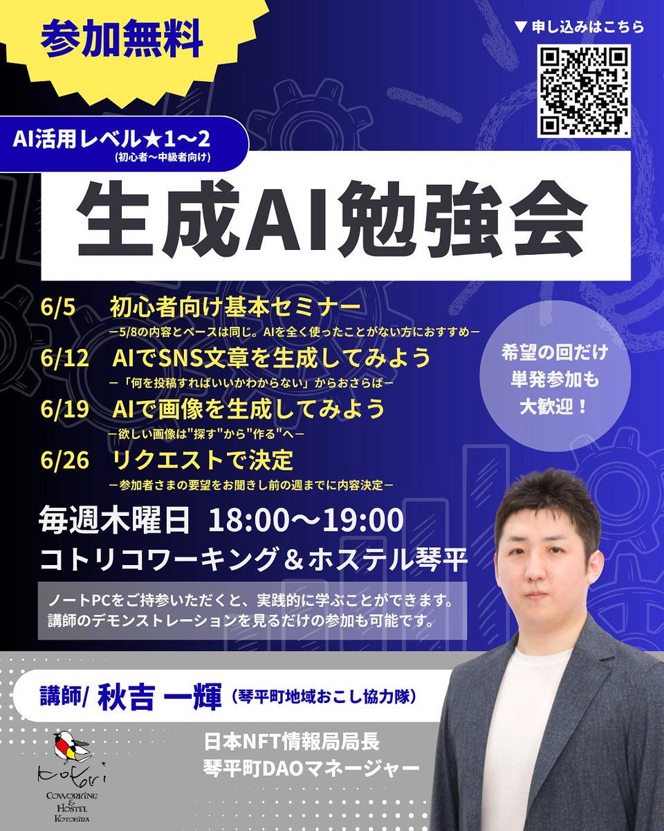＼本日開催📚／
毎週木曜日18:00〜
コトリ コワーキング＆ホステル琴平で生成AI勉強会を開催しています💁‍♀️

🗓️6/19(木)は、

AIで画像を生成してみよう
ー欲しい画像は“探す”から“作る”へー

▼申し込みはこちら💁
forms.gle/qSbavjZdf35zQQ…