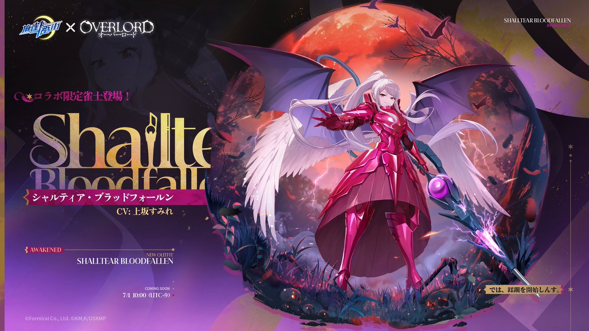 □雀士紹介（コラボ限定） シャルティア（覚醒済） 「では、蹂躙を開始