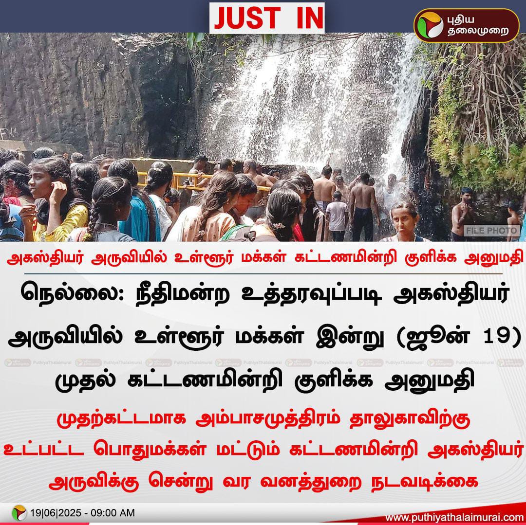 Pk3Premnath's tweet image. அகஸ்தியர் அருவியில் உள்ளூர் மக்கள் கட்டணமின்றி குளிக்க அனுமதி 👏👏 #BreakingNews‌ #tirunelveli #falls