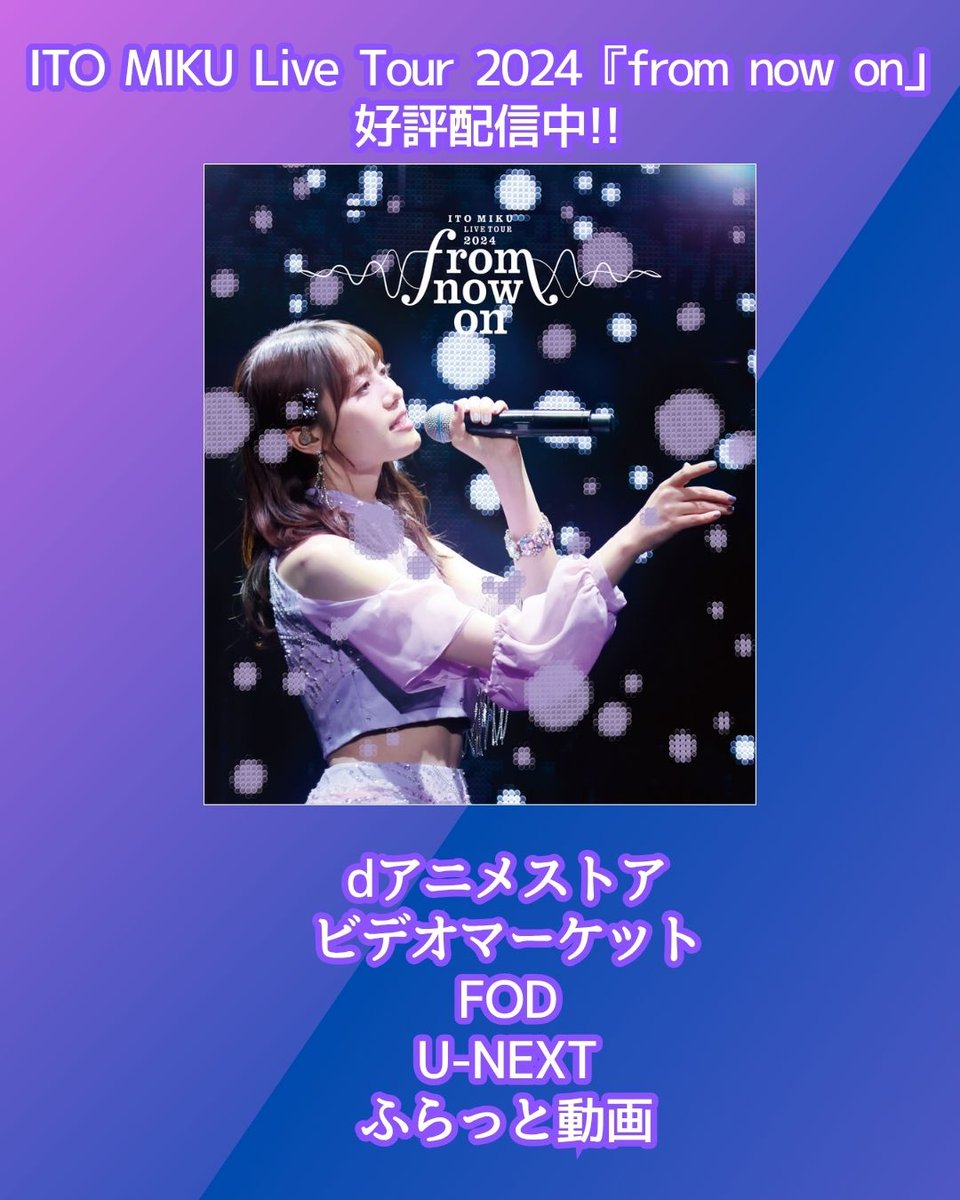 #伊藤美来 Live Tour 2024
～"from now on"～

各種配信サイトで配信スタートしました!!

各URLは公式サイトをご確認ください。
columbia.jp/itomiku/

いつでもどこでも、みっくのLIVEに浸ってください!!

#みっくライブツアー2024