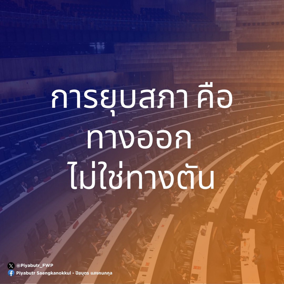ทำไมผมจึงบอกว่า การยุบสภา คือ ทางออก ไม่ใช่ทางตัน

อ่านทั้งหมดได้ที่นี่ : facebook.com/photo?fbid=133…