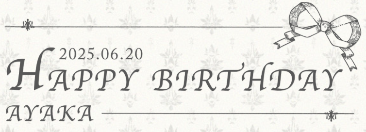 本日6月20日はAYAKAのお誕生日🤍
「WithU」「WithU MOBILE」もAYAKAお祝い仕様に！

また、当日限定でAYAKAへのお祝いメッセージを大募集💌
メッセージをくださった方には、AYAKAからお礼があるかも・・？
AYAKAのお誕生日を一緒にお祝いしましょう！

▼WithU
fc.niziu.com

▼WithU