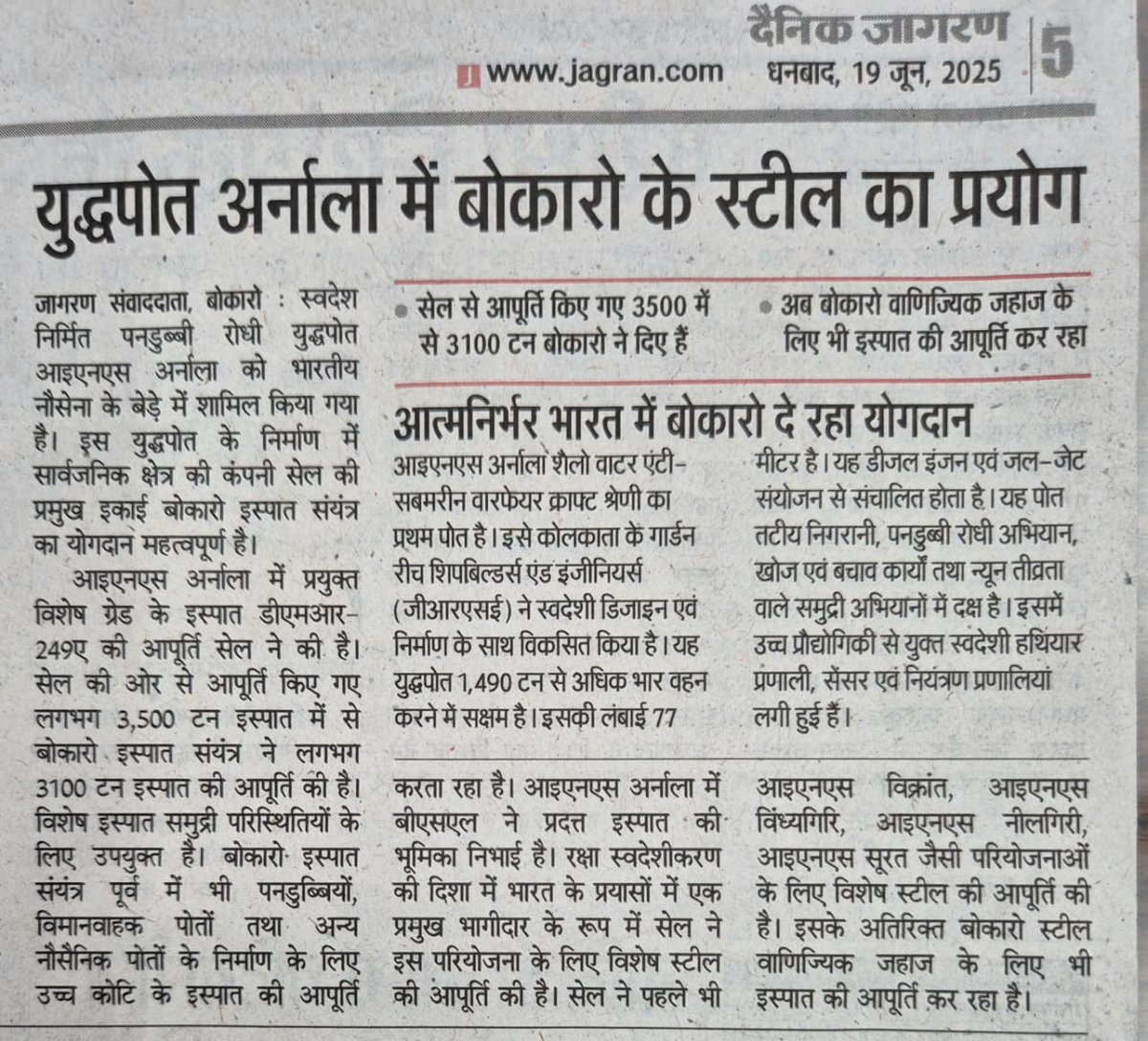 देश की हर सामरिक चुनौती को देता मात, सेल-बोकारो स्टील प्लांट का इस्पात !!! 

देश की जल-सीमा हुई बोकारो स्टील के इस्पात से और सुरक्षित !!!

भारतीय नौसेना के उथले जल के युद्धपोत श्रृंखला का पहला जहाज - आइएनएस अर्नाला बना है बोकारो के फौलाद से!!! 
__________________________
आइएनएस