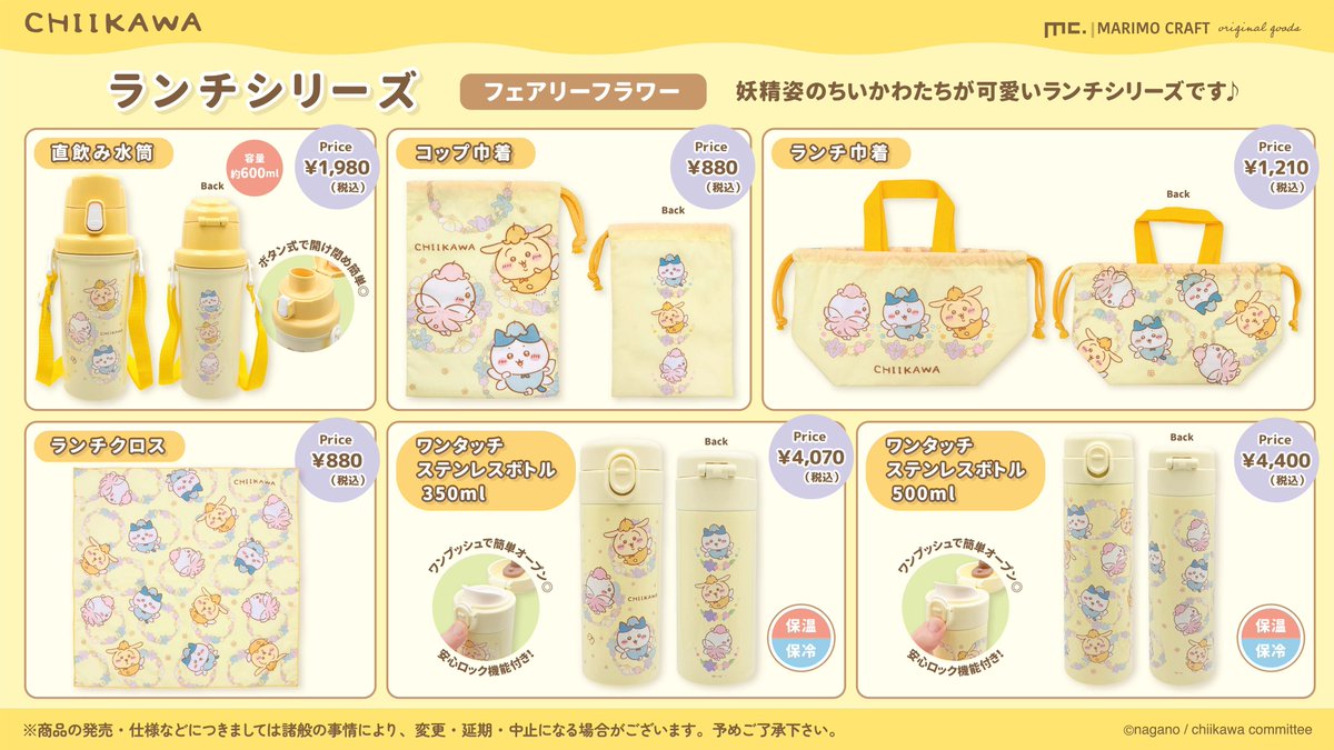 ちいかわ】 #マリモクラフト より新商品発売のお知らせ 妖精姿のちい