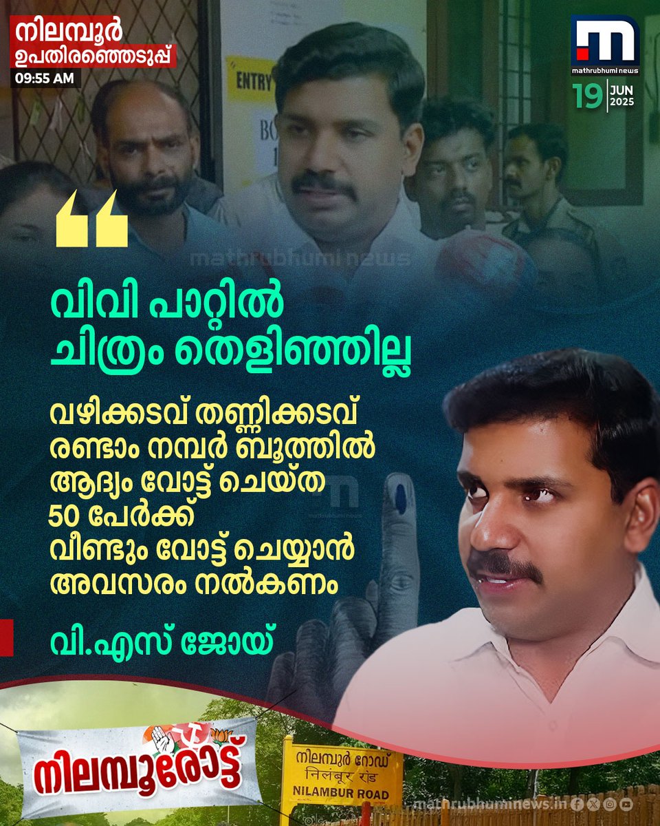 mathrubhuminews's tweet photo. വഴിക്കടവ് തണ്ണിക്കടവ് രണ്ടാം നമ്പർ ബൂത്തിൽ റീപോളിംഗ് വേണമെന്ന് വി.എസ് ജോയ് 
#Nilambur #NilamburBypolls #NilamburByelection ​#VSJoy https://t.co/o6GRD8Cu17