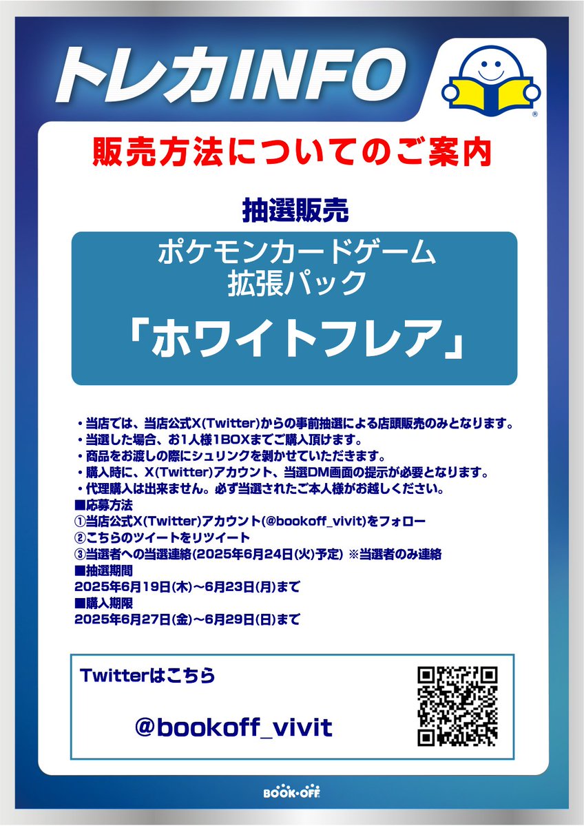 【新品トレカ抽選販売のお知らせ】
ポケモンカードゲーム 拡張パック「ホワイトフレア」はX(Twitter)での抽選による販売とさせていただきます。
詳しくは画像をご確認ください。

※抽選参加ご希望の方は当アカウントのフォローと
こちらのツイートをRTしてください※
