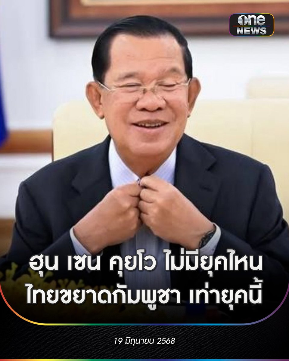 onenews31's tweet photo. “ขแมร์ ไทม์ส” สื่อดังของกัมพู���าล่าสุดรายงานอ้างอิงโฆษกของสมเด็จฯ ฮุน เซน ประธานวุฒิสภาและอดีตนายกฯ กัมพูชา ระบุว่า “ผมกล้าพูดได้เลยว่า ไม่มียุคไหนที่ไทยจะกลัวกัมพูชาเท่ากับยุคของ สมเด็จฯ ฮุน เซน และนายกฯ ฮุน มาเนต อีกแล้ว เพราะถ้าคุณศึกษาประวัติศาสตร์ จะรู้ว่าอดีตผู้นำคนก่อนๆ ของกัมพูชา กลายเป็นหมากที่ถูกไทยใช้มาโดยตลอด”
.
โฆษกของ “ฮุน เซน” ยังบอกด้วยว่า สมเด็จฮุน เซน ย้ำอยู่บ่อยๆ ว่า พ���่น้องก็เป็นเรื่องหนึ่ง แต่ดินแดนเป็นเรื่องของอธิปไตยของชาติ จะเอามาปนกันไม่ได้ และประเด็นเขตแดนต้องไม่กลายเป็นเรื่องที่ถูกนำมาดูถูกหรือรุกรานกัน”
.
#สำนักข่าววันนิวส์