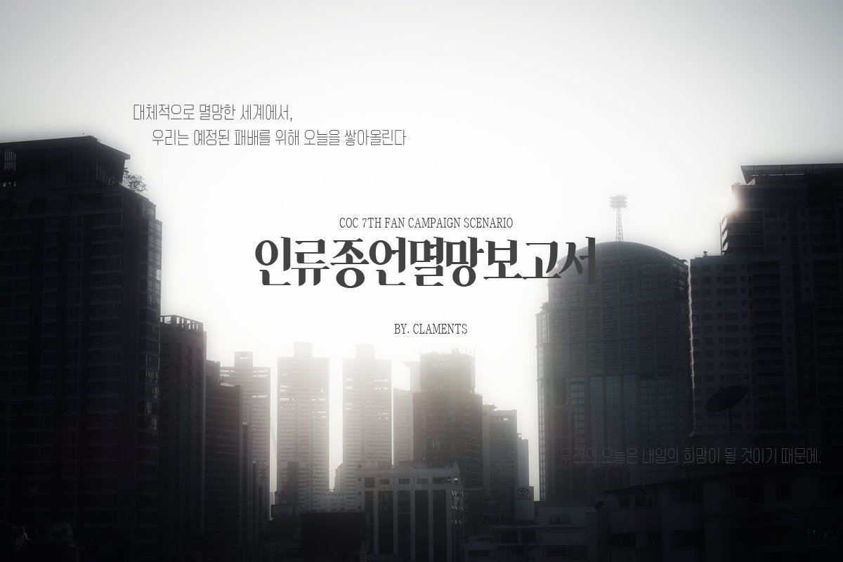 인류종언멸망보고서