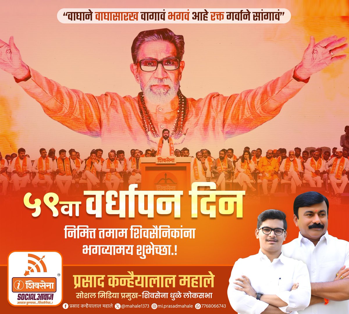 शिवसेनेचा ५९ वा वर्धापन दिन सोहळा 

बाळासाहेबांच्या विचारांचा शिवसैनिक हेच आमच्यासाठी सर्वोच्च पद आहे. तमाम शिवसैनिकांना शिवसेना वर्धापन दिनाच्या भगव्यामय शुभेच्छा.!"

जय महाराष्ट्र 🚩 🚩 
<a href="/Shivsenaofc/">Shivsena - शिवसेना</a>

#भगवा
#ChhatrapatiShivajiMaharaj #BalasahebThackeray #Shivsena #EknathShinde